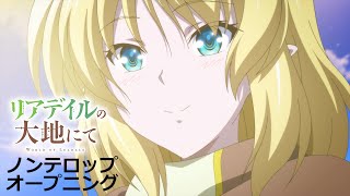 TVアニメ「リアデイルの大地にて」ノンテロップOP [upl. by Nikal512]