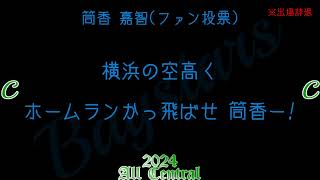 【アレンジ】マイナビオールスターゲーム2024 セントラルリーグ応援歌メドレー [upl. by Maxfield]