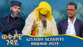 MK TV  ወቅታዊ ጉዳዮች  421 አብያተ ክርስቲያናትን ያወደመው ጦርነት [upl. by Ical]