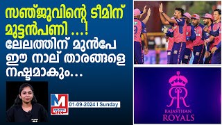 സഞ്ജുവിന്റെ രാജസ്ഥാൻ റോയൽസിന് ഈ നാല് താരങ്ങളെ നഷ്ടമാകും  Sanju samson  Rajasthan Royals [upl. by Dnaltruoc]