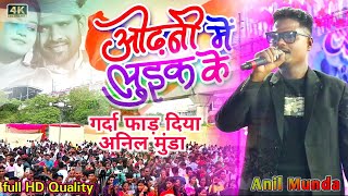 odhani me Luike ke dekhle re guiya  Singer ignesh Kumar गीत को Anil Munda गर्दा फाड़ दिया बहुत हाड [upl. by Marius659]