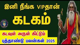 கடனை அடைத்து  கௌரவமான வாழ்வு தரும் புத்தாண்டு பலன்கள்2025  கடகம்  New year rasipalankal 2025 [upl. by Eycal484]