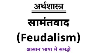 सामंतवाद क्या है  Samantvad kya hota hai  What is Feudalism in Hindi [upl. by Akeemahs]