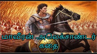 மாவீரன் அலெக்ஸாண்டர் கதை  Story  Life History of Alexander the great in Tamil TAMILFIRECHANNEL​ [upl. by Calista144]