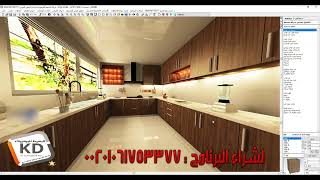 طريقة اظهار شاشة تحديد الجوده بعد الريندر kitchendraw [upl. by Kruter]