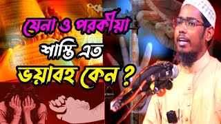 যেনা ও পরকীয়া শাস্তি এত ভয়াবহ কেন  শায়খ বাশার বিন হায়াত আলীর নতুন ওয়াজ Basar bni Hayat Ali Waz [upl. by Rosalie908]