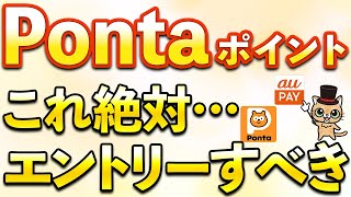 Pontaポイント確実に100ポイント・auPAY最大10％還元＆最大20％割引など９月お得まとめ [upl. by Ellenwahs]