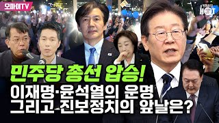 박정호의 핫스팟김종대 민주당 총선 압승 이재명·윤석열의 운명 그리고 진보정치의 앞날은 20240412 오전 [upl. by Laverne]