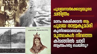 പുലയനാർക്കോട്ടയുടെ ചരിത്രം മാനം രക്ഷിക്കാൻ ആ പുലയ രാജകുമാരി മുതലകൾ നിറഞ്ഞ കിടങ്ങിൽചാടി ജീവൻഒടുക്കി [upl. by Mallina]