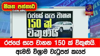 රජයේ සැප වාහන 150 ක් ව්කුණයි ඇමති විශ්‍රාම වැටුපත් කැපේ [upl. by Joris]