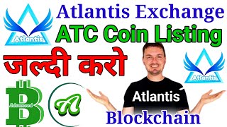 ATC coin Listing  Atlantis Exchange New Update  USDB Withdrawal Live  Atlantis Blockchain [upl. by Malka11]