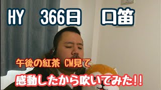 HY 366日 口笛演奏【午後の紅茶CM曲】 [upl. by Elvah]