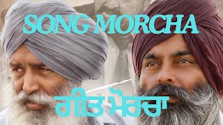 MORCHA SONG FARMER AGITATION TRIBUTE TO BAI DEEP RAMANDEEP SINGH DHARNI [upl. by Ambrogio35]