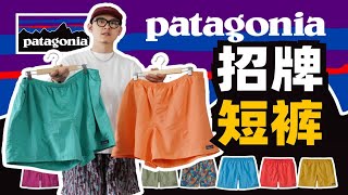 Patagonia招牌速干短裤Baggies [upl. by Itoyj161]