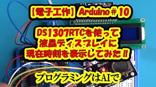 【電子工作】Arduino＃10 DS1307RTCを使って液晶ディスプレイに現在時刻を表示してみた‼ [upl. by Yasui]