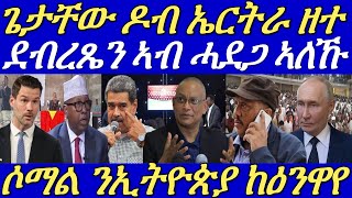 ጌታቸውን ብጾቱን ኣብ ዶብ ኤርትራ ዘተ የካይዱ።ደብረጼንን ብጾቱን ከኣ ኣዲስ ምኻድ ፈሪሖም።15 September 2024 [upl. by Naie]