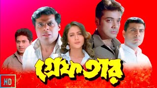 Greftar গ্রেফতার মুভি Full Movie Bangla Review amp Facts  Prosenjit Swastika  Mr 2 [upl. by Aikahc]