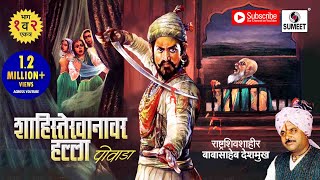 Shahiste Khanvar Halla  Powada  Sumeet Music [upl. by Wildermuth217]