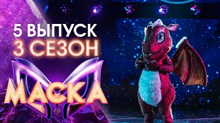 ШОУ «МАСКА» 3 СЕЗОН  5 ВЫПУСК [upl. by Supen659]