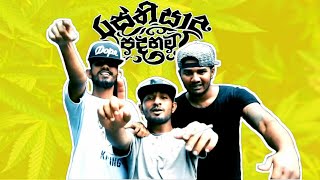 Rasthiyadu Padanama Ft SmokiO  Jiwithe Rasthiyadu  ජීවිතේ රස්තියාදු [upl. by Zweig]