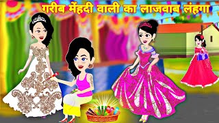 गरीब मेहंदी वाली का लाजवाब लहंगा  hindi story  jadui cartoon video  latest hindi kahani  lehnga [upl. by Mamie]