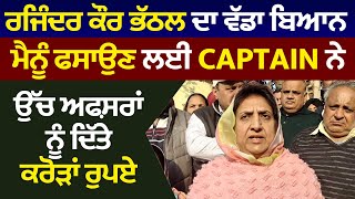 Rajinder Kaur Bhattal ਦਾ ਵੱਡਾ ਬਿਆਨ ਮੈਨੂੰ ਫਸਾਉਣ ਲਈ Captain ਨੇ ਉੱਚ ਅਫ਼ਸਰਾਂ ਨੂੰ ਦਿੱਤੇ ਕਰੋੜਾਂ ਰੁਪਏ [upl. by Oberstone]