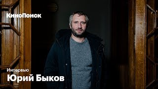 Юрий Быков о «Заводе» нелюбви к наградам и отношениях с индустрией [upl. by Ahsineb]