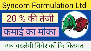 SYNCOM FORMULATION LTD SHARE NEWS  NEXT TARGET  LATEST NEWS  STOCK ANALYSIS syncomformulation [upl. by Candi]