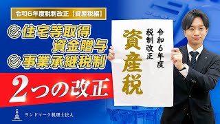 【2024年】住宅取得等資金贈与の延長が決定！令和6年度税制改正【資産税】についてわかりやすく解説！ [upl. by Sihonn]