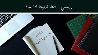 ملخص  درس التواصل العصبي  الأولى باك  الجزء الأول [upl. by Kirit]