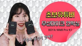 초보유튜버 무선 핀마이크 보야 BOYA WM8 Pro K1 소니 무선마이크와 비교해봤어요 [upl. by Lynnelle389]