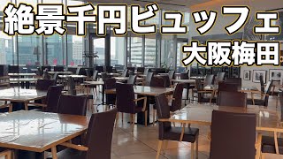 大阪梅田地上126mの絶景ビュッフェランチ！菜の花食堂 [upl. by Valerlan660]