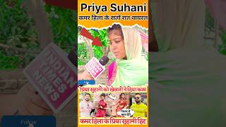 Priya suhani कमर हिला के रातों रात viral खेसारी लाल भी हैरान priyasuhani priyasohani khesari [upl. by Faxon]