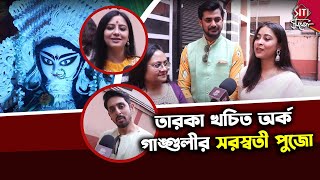 অর্ক গাঙ্গুলীর সরস্বতী পুজোয় মৈনাক মানালি সহ এক ঝাঁক তারকা  Organinc Studios  Arko Ganguly [upl. by Jabin756]