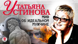 ТАТЬЯНА УСТИНОВА «МИФ ОБ ИДЕАЛЬНОМ МУЖЧИНЕ» Аудиокнига Читает Сергей Чонишвили [upl. by Tolley]