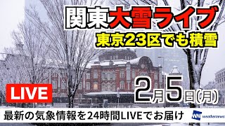 関東大雪情報【5日17時半〜20時の配信】 夕方〜夜が降雪のピーク・東京23区でも積雪／2024年2月5日月＿番組切り替えなし継続配信 [upl. by Aires767]