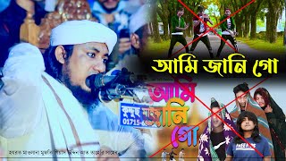 আমি জানি গো ।। Mufti Gias Uddin AtTaheri ।। Ami Jani Go ।। মুফতি গিয়াস উদ্দিন তাহেরি ।। vairal shan [upl. by Pasahow]