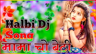 मामा चो बेटी  Halbi Dj Song  New Halbi Song  Bastariya Halbi Dj Song 2023 [upl. by Lynus]