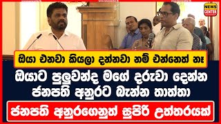 ඔයා එනවා කියලා දන්නවා නම් එන්නෙත් නෑ ඔයාට පුලුවන්ද මගේ දරුවා දෙන්නජනපති අනුරගෙනුත් සුපිරි උත්තරයක් [upl. by Eissirk414]