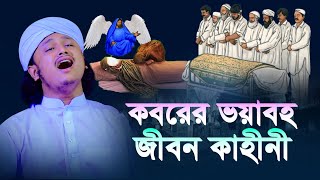 কবরের ভয়াবহ জীবন কাহীনী । ক্বারী শামীম হোসাইন রেজা ক্বাদেরী । shamim reza waz [upl. by Rush]