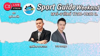 Sport Guide Weekend 12102024 l 1700  1900 น [upl. by Ursi]