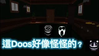 Doos好像怪怪的 [upl. by Shore]