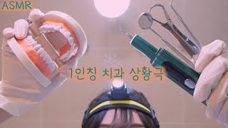 반보영 1인칭 치과 상황극 ASMR안무서운 치석제거후시녹음  First Person Dentist Role Play ASMRRemoving plaques Eng sub [upl. by Donadee]