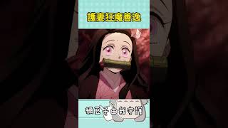 禰豆子由我來守護 demonslayer 鬼滅之刃 禰豆子 動漫 anime 我妻善逸 [upl. by Cyprio]