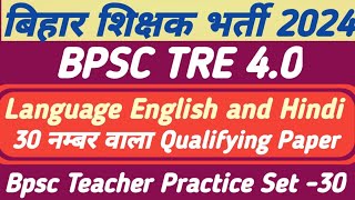 BPSC TRE 40  BPSC TEACHER LANGUAGE ENGLISH AND HINDI CLASSES 2024  BPSC TRE 40 QUALIFYING PAPER [upl. by Eelirak]