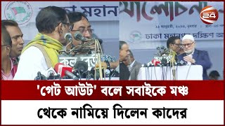 মঞ্চে চেহারা দেখানো নেতাদের সরিয়ে দিলেন ওবায়দুল কাদের  Obaidul Quader  Channel 24 [upl. by Warram226]