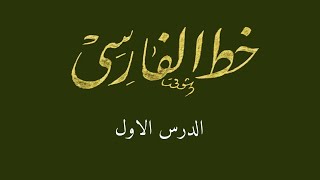 خط الفارسي  الدرس الاول [upl. by Absalom]