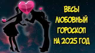 ВЕСЫ Любовный Гороскоп на 2025 год [upl. by Parhe]