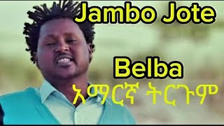 Jambo Jote  Belba Amharic Translation amp Lyrics  ጃምቦ ጆቼ  ቤልባ የአማርኛ ትርጉምና ግጥሞች [upl. by Reviere272]