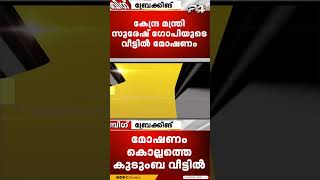 സുരേഷ് ഗോപിയുടെ വീട്ടിൽ മോഷണം വീട്ടുസാധനങ്ങൾ നഷ്‌ടപ്പെട്ടു [upl. by Nylekcaj]